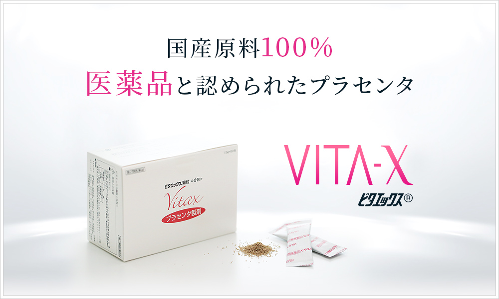 プラセンタ医薬品ビタエックス