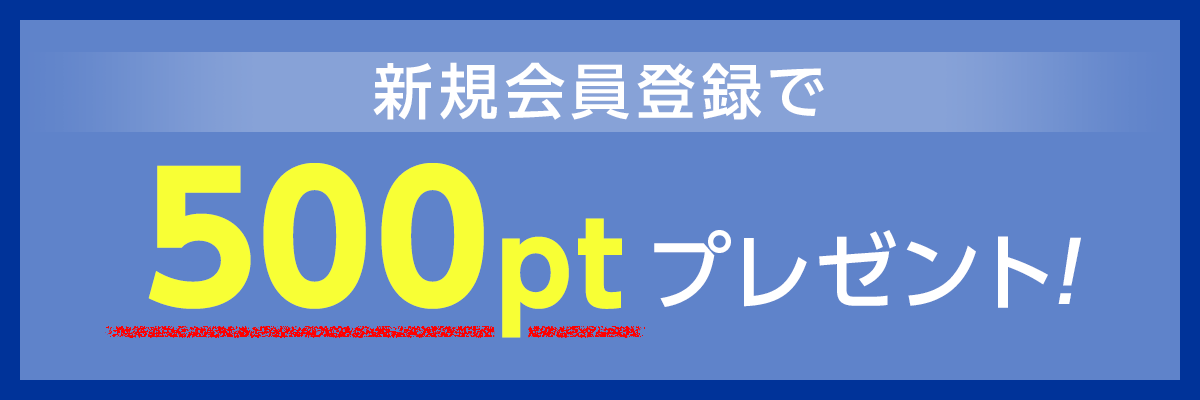 新規会員登録で500ポイントプレゼント！